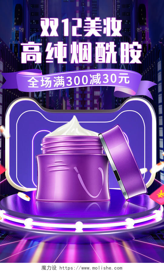 紫色C4D立体朋克霓虹灯化妆品美妆海报双十二化妆品banner（朋克）